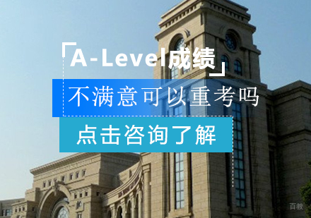 A-Level成绩不满意可以重考吗