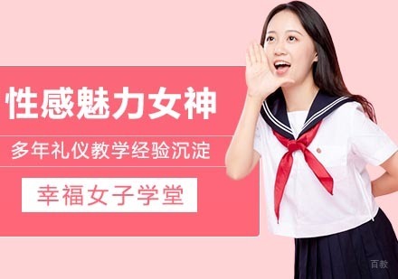 武汉幸福女子学堂_武汉性感魅力女神修炼营