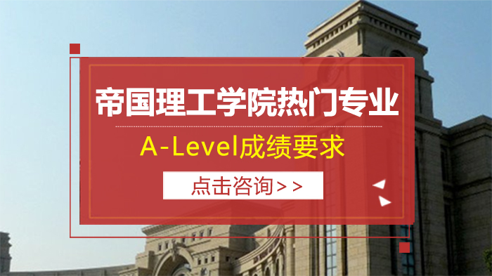帝国理工热门专业A-Level成绩全解析：附IB等效要求及申请核心要点