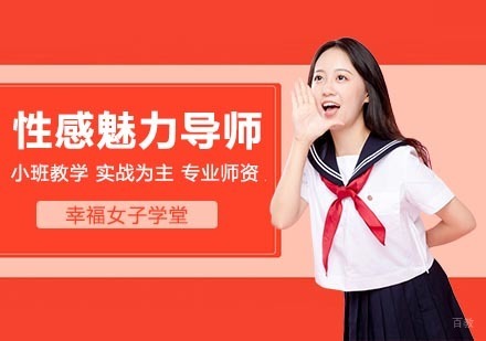 武汉幸福女子学堂_武汉性感魅力导师职业培训班