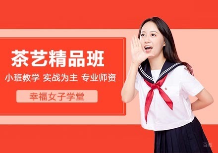 武汉幸福女子学堂_武汉茶艺精品班