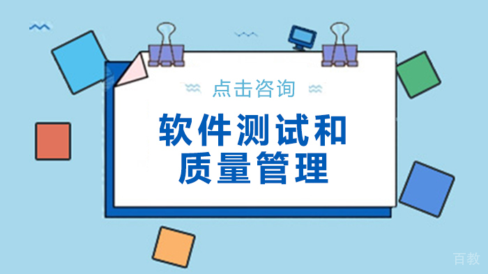软件测试和质量管理