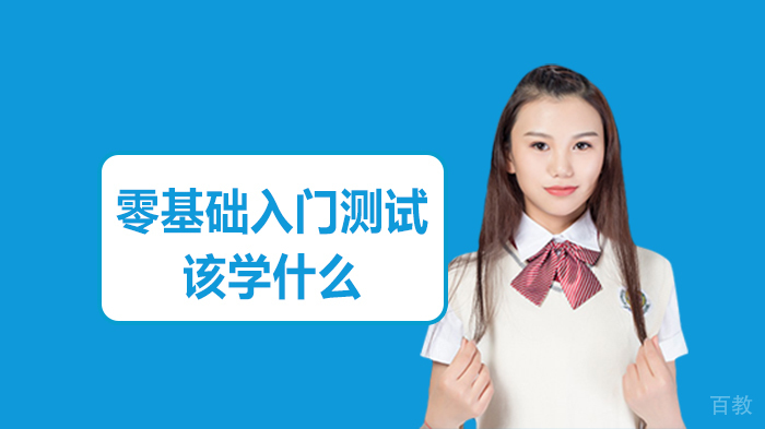 零基础入门测试该学什么