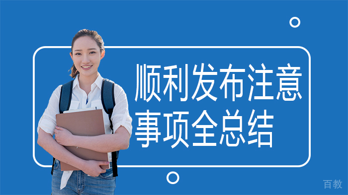 顺利发布注意事项全总结