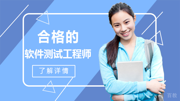 合格的软件测试工程师