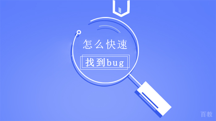 怎么快速找到bug