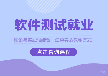 成都软件测试班课程