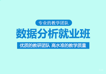 成都数据分析班课程