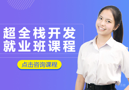 成都超全栈开发班课程