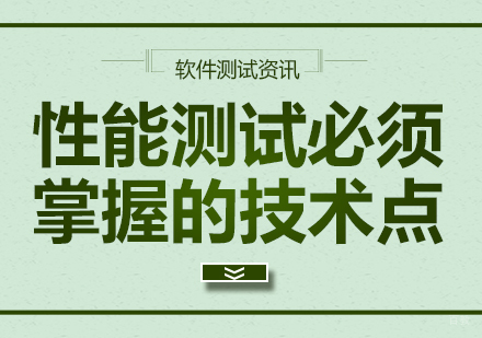 性能测试必须掌握的技术点
