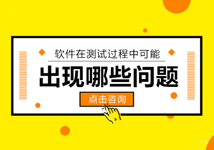 软件在测试过程中可能出现哪些问题
