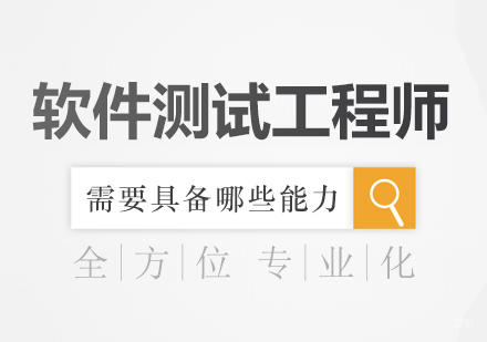 软件测试工程师需要具备哪些能力