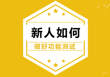 新人如何做好功能测试