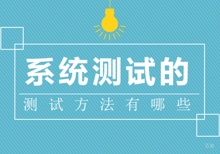 系统测试的测试方法有哪些