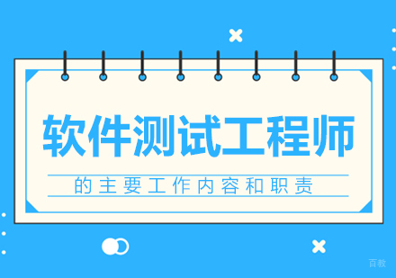 软件测试工程师的主要工作内容和职责