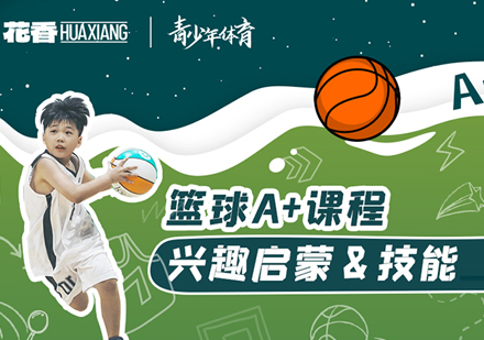 武汉体育竞技少儿篮球课程