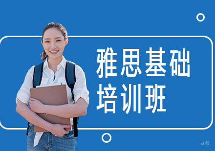 上海雅思基础培训班