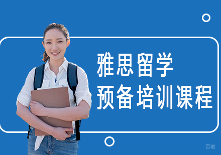 上海雅思留学预备培训课程