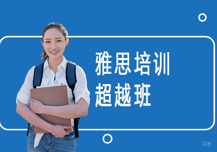 上海雅思培训超越班