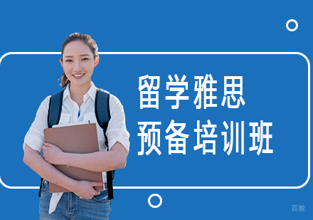 上海留学雅思预备培训班