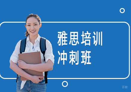 上海雅思培训冲刺班