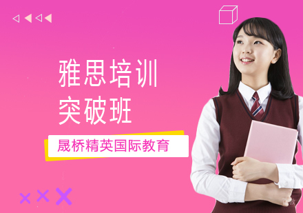 上海雅思培训突破班