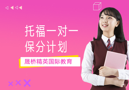 上海托福一对一计划