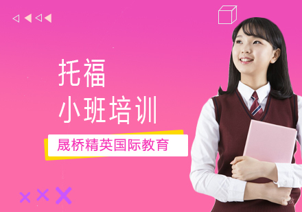 上海托福小班培训