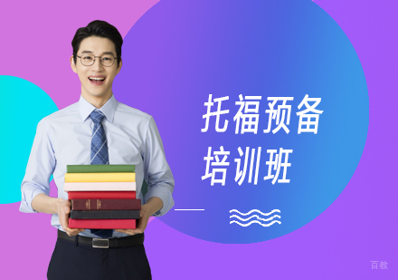 上海托福预备培训班