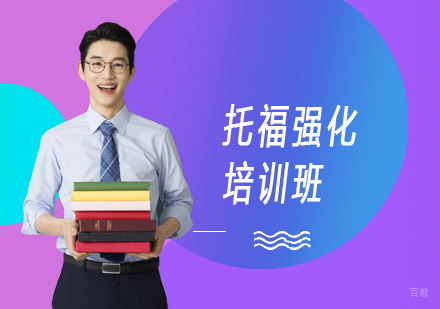 上海托福强化培训班