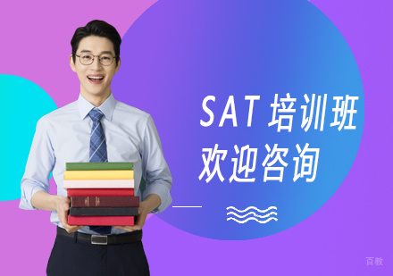 上海SAT培训班