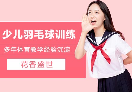 少儿羽毛球不同时期训练方法