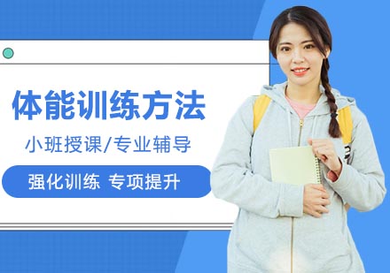 青少年篮球体能训练方法