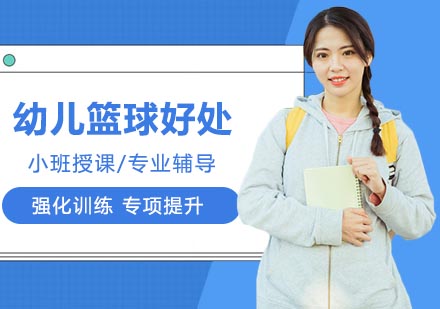 幼儿学习篮球的好处
