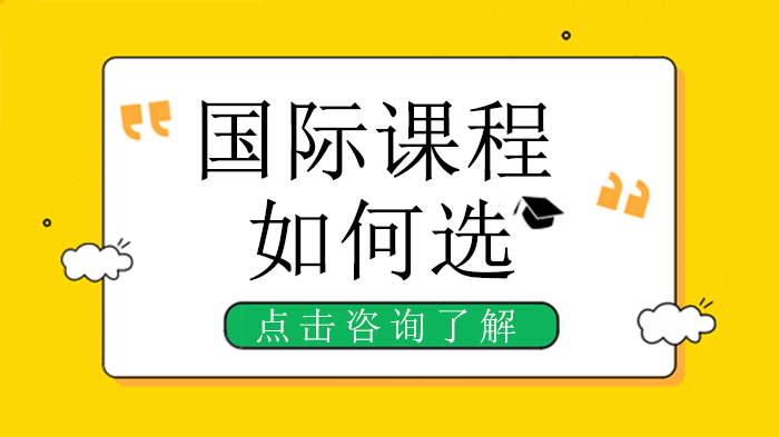 国际课程选择全解析：IB/AP/A-Level/OSSD四大体系适配指南