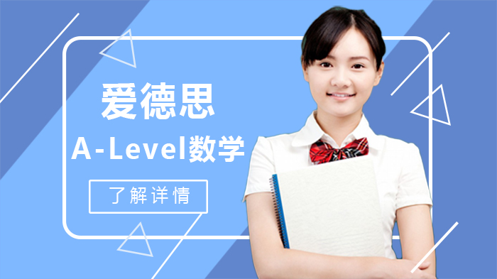 爱德思A-Level数学P1全维度解析：知识点架构·易错预警·高效备考指南
