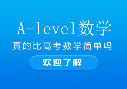 A-level数学真的比高考数学简单吗