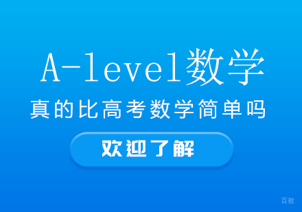 A-level数学真的比高考数学简单吗