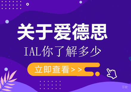 重庆A-level-关于爱德思IAL你了解多少