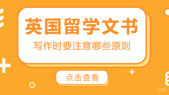 英国留学文书写作时要注意哪些原则