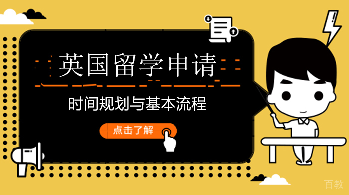 英国留学申请时间规划与基本流程