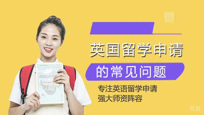 英国留学申请的常见问题