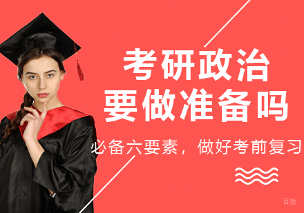 北京考研辅导-考研政治要做什么准备