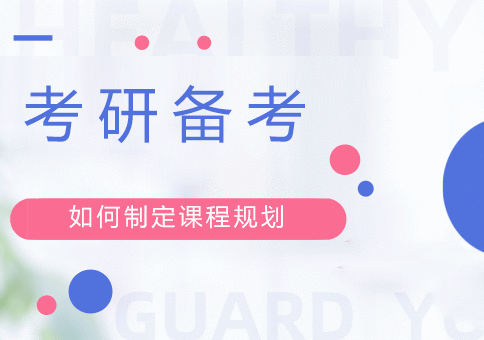北京考研辅导-考研要怎么做规划