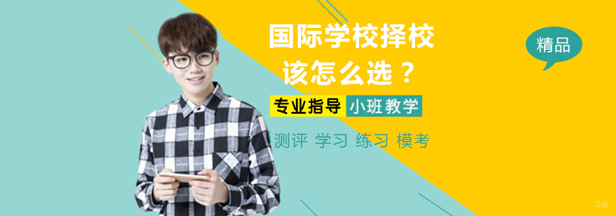 国际学校择校，该怎么选？