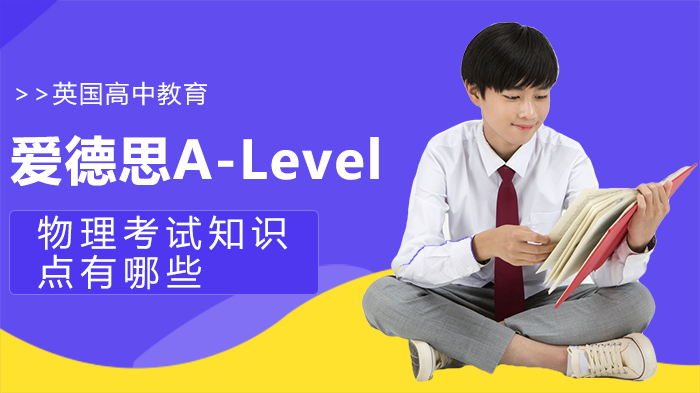 爱德思A-Level物理考试全阶段核心知识点深度解析（AS+A2模块全覆盖）
