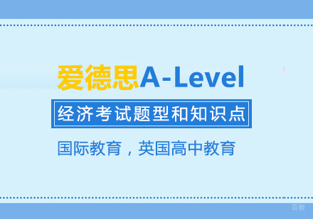爱德思A-Level经济考试题型和知识点