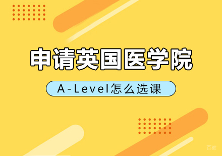 重庆A-level-申请英国医学院A-Level怎么选课