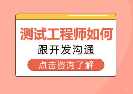 重庆软件测试-测试工程师如何跟开发沟通