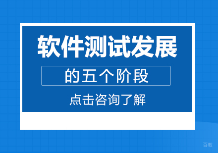 重庆软件测试-软件测试发展的五个阶段